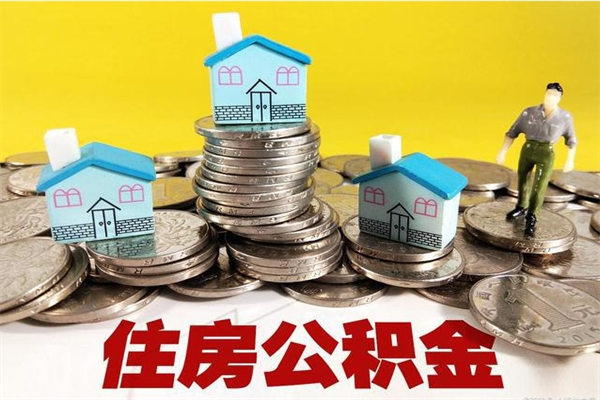 石狮辞职能提公积金吗（辞职可以提取住房公积金）