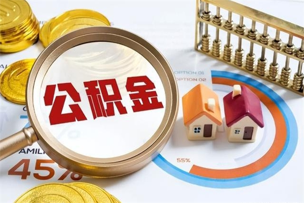 石狮如何把封存的住房公积金取出来（怎样取封存的公积金）