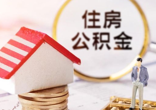 石狮单位离职半年可以取住房公积金（离职半年才能取公积金）